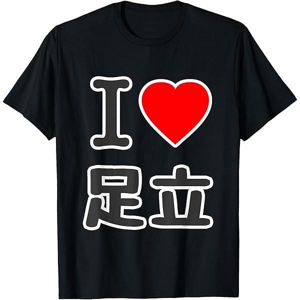 Amazon | アイラブ・浅草（I Love ハート）ビッグ 大きな文字
